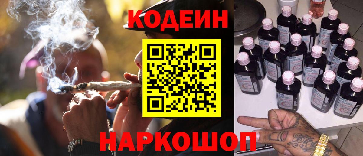 Кодеин Purple Drank  Вход с VPN  Армавир 